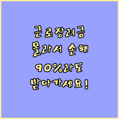 근로장려금, 몰라서 못 받으면 손해! 누락 확인하고 90%라도 받자
