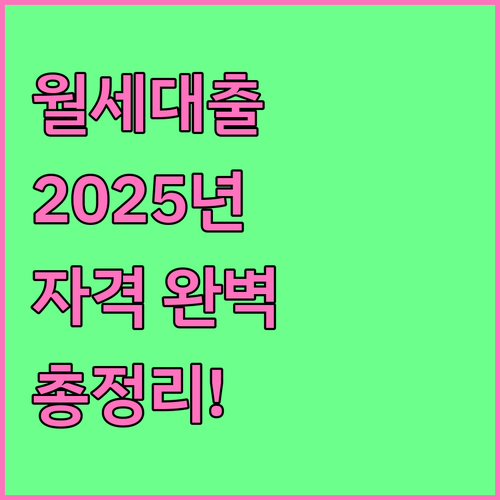 2025년 주거안정 월세대출: 자격 조건, 한도, 금리 완벽 분석