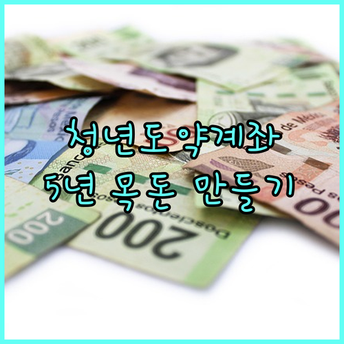 2025 청년도약계좌, 5년 안에 목돈 만들기! 신청 방법과 혜택 알아보기