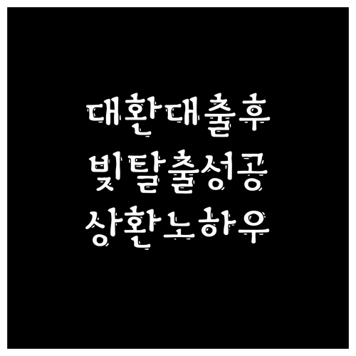 대환대출 후 재정 안정화: 성공적인 상환 계획 수립 노하우