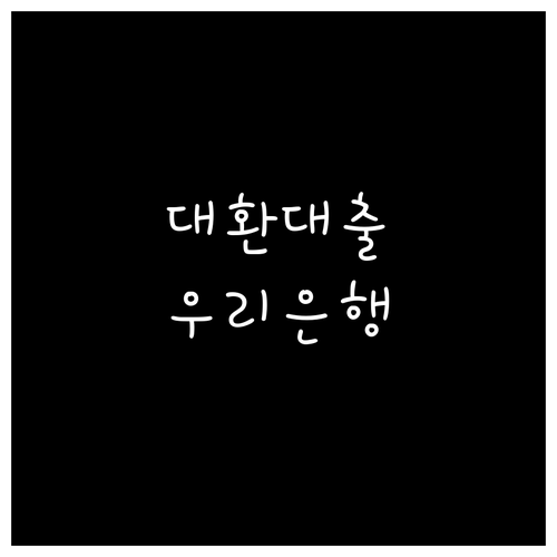 대환대출 고민 끝 우리은행에서 최적 상품 찾는 방법