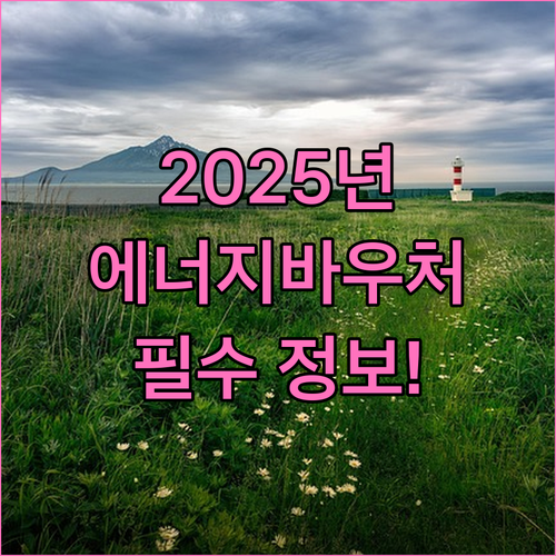2025 에너지바우처: 에너지 취약계층을 위한 필수 정보