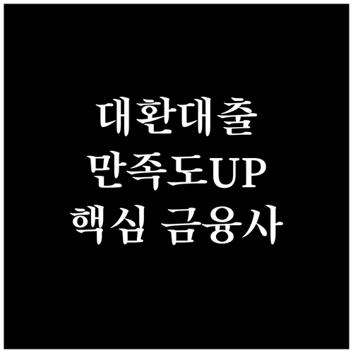 만족도 높이는 대환대출, 핵심 금융사 선택 가이드