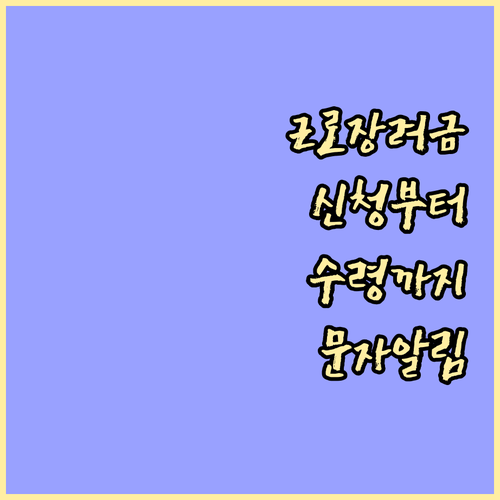 근로장려금 신청부터 수령까지: 문자 알림 활용 꿀팁
