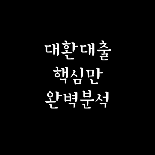 대환대출의 모든 것: 장점, 주의사항, 성공 전략 완벽 분석