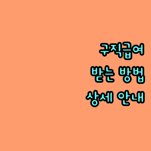 2025 구직급여: 실업의 위기를 기회로! 받는 방법 상세 안내