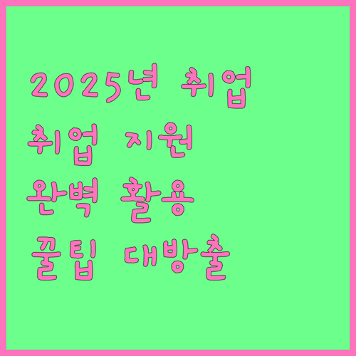 2025년 구직자를 위한 맞춤형 취업지원 서비스 완벽 활용법