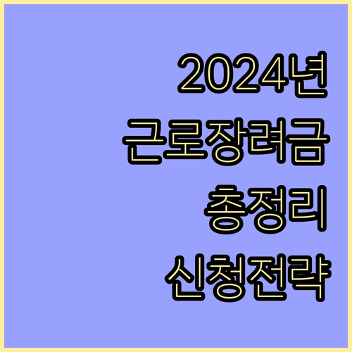 2024 근로장려금: 소득, 재산, 가구 유형 기준 완벽 분석 및 신청 전략