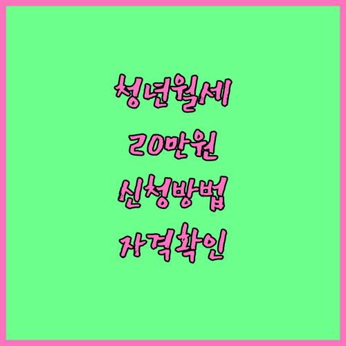 2025 청년 월세 지원: 자격 확인하고 최대 20만원 받는 방법