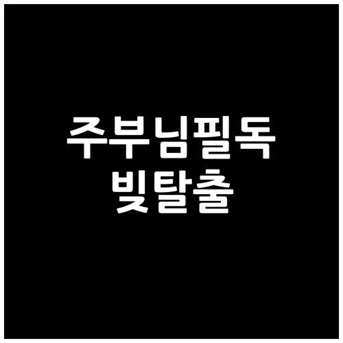 주부님 필독! 대환대출로 빚 부담 줄이는 현명한 방법
