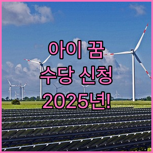 인천시 '아이 꿈 수당' 2025년: 신청하고 우리 아이 꿈 키우자!