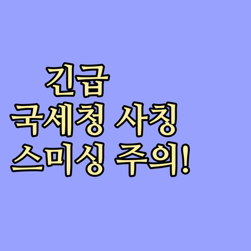 국세청 사칭 문자 주의! 근로장려금 스미싱 피해 예방 총정리