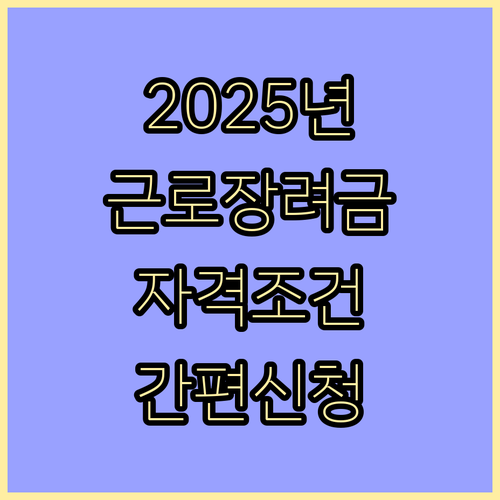 2025년 근로장려금, 자격 조건 확인하고 간편하게 신청하는 방법