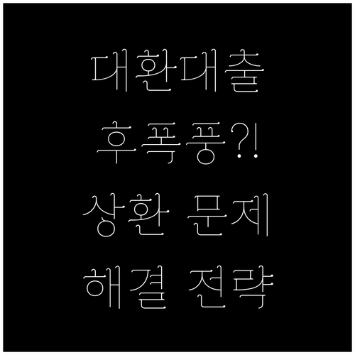 대환대출 후폭풍 과도한 상환 문제 해결 및 예방 전략