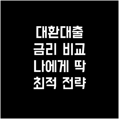 나에게 딱 맞는 대환대출 금리 비교 사이트 활용 전략