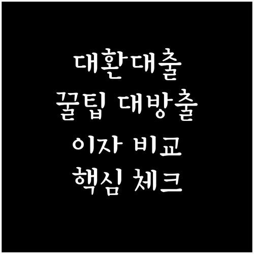 대환대출 현명하게 받는 법 이자율 비교와 핵심 체크리스트