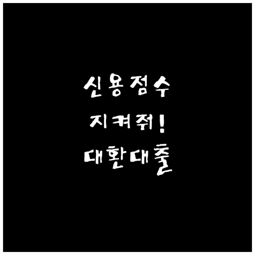신용점수 하락 없이 대환대출 받는 방법