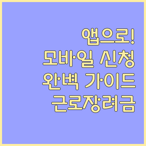 국세청 홈택스 앱으로! 근로장려금 모바일 신청 완벽 가이드