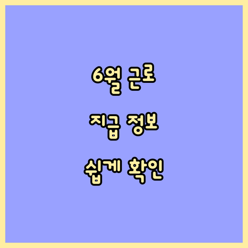 6월 근로장려금 지급 정보: 대상 조건, 지급액 확인, 문의 방법