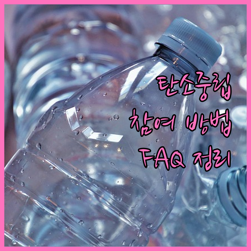 2025 탄소중립포인트제: 에너지 절약, 참여 방법, FAQ 총정리