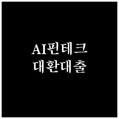 AI 핀테크 대환대출 활용법: 나에게 맞는 상품 선택 가이드