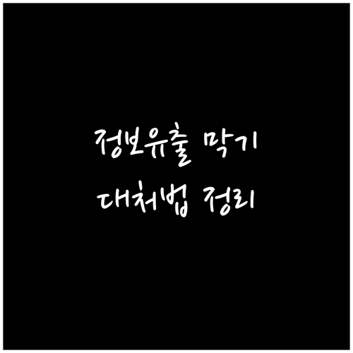 대환대출 개인정보 유출 예방 및 대처 완벽 정리