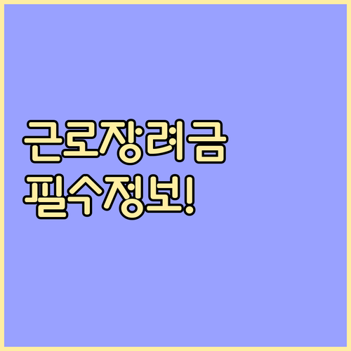 저소득층 필수, 근로장려금: 신청 방법, 지급액 상세 안내
