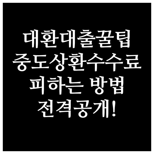 성공적인 대환대출, 중도상환수수료 피하는 방법은?