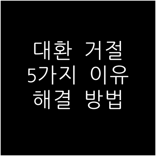 대환대출 거절 사유 5가지와 해결 방법 상세 분석