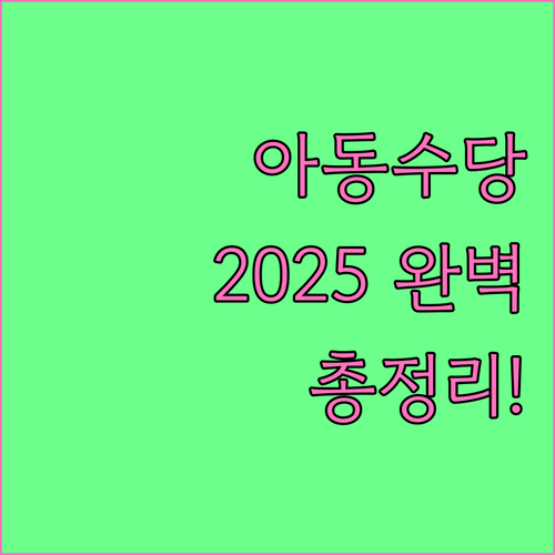 2025 아동수당 완벽 분석: 누가, 얼마나, 어떻게 받나?