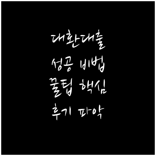 대환대출 성공 비법 3가지 꿀팁 후기 핵심 파악