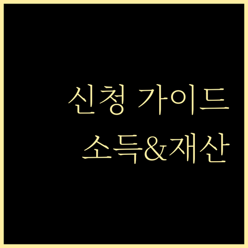 근로장려금 신청, 소득 및 재산 기준 완벽 가이드