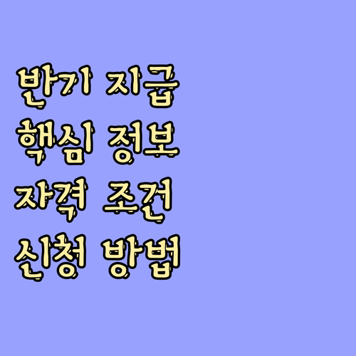 근로장려금 반기 지급 핵심 정보: 자격 조건, 신청 절차, 자주 묻는 질문 완벽 해결