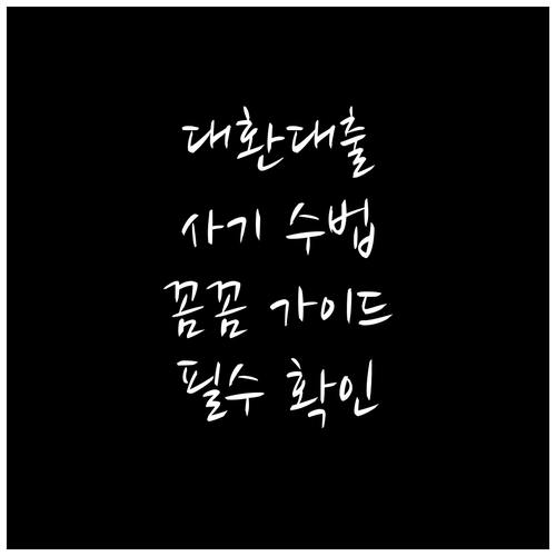 대환대출 노리는 사기 수법 꼼꼼 가이드
