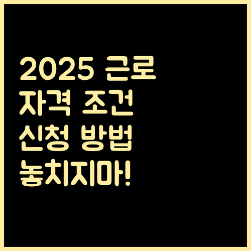 2025 근로장려금, 놓치지 마세요! 자격 조건부터 신청 방법, 지급까지