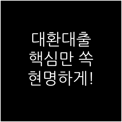 대환대출, 현명하게 활용하는 방법 핵심만 쏙쏙!