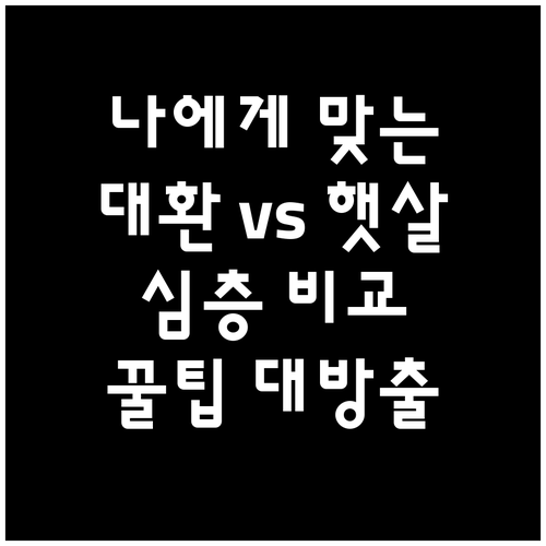 나에게 맞는 대출은? 대환대출 vs 햇살론 심층 비교