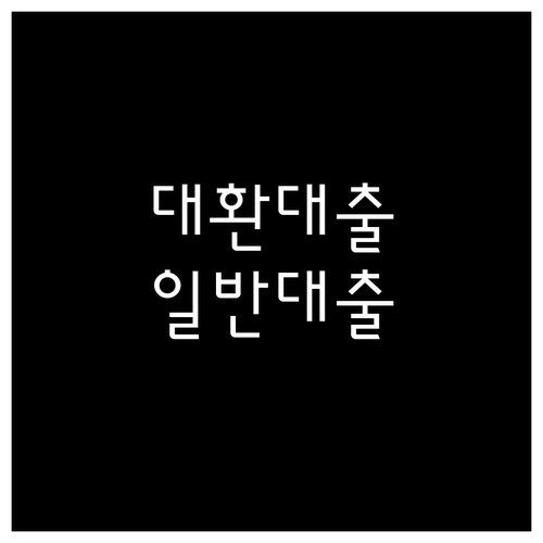 대환대출 vs 일반대출: 핵심 차이 완벽 비교 및 선택 가이드