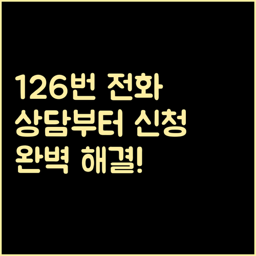 126번으로 해결! 근로장려금 상담부터 신청까지 완벽 지원