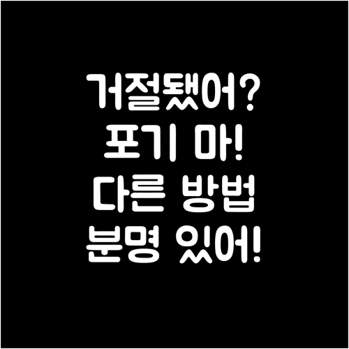 대환대출, 거절당했다면? 다른 선택지는 분명히 있습니다