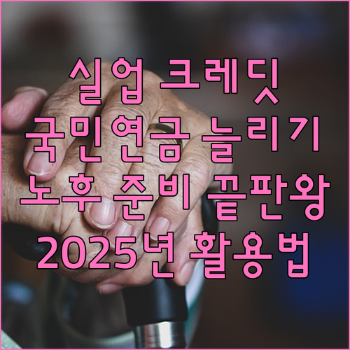 2025년 실업크레딧 활용법: 국민연금 가입 기간 늘리고 노후 준비하기