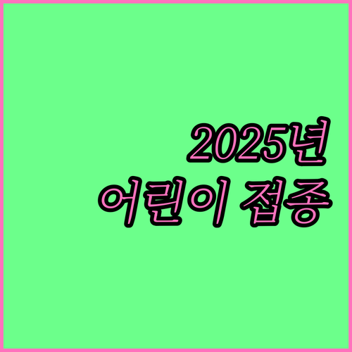 2025년 12세 이하 어린이 국가예방접종사업 완벽 안내