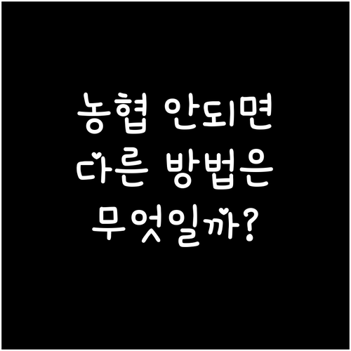 농협 대환대출 자격 안되면 다른 방법은 없을까