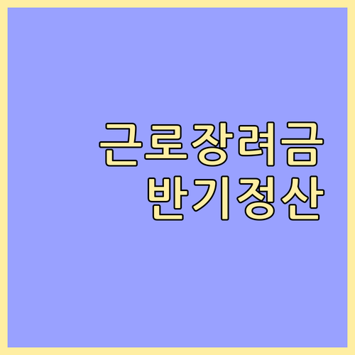 근로장려금 반기 정산: 2024년 재산 요건 및 신청 방법 완벽 가이드