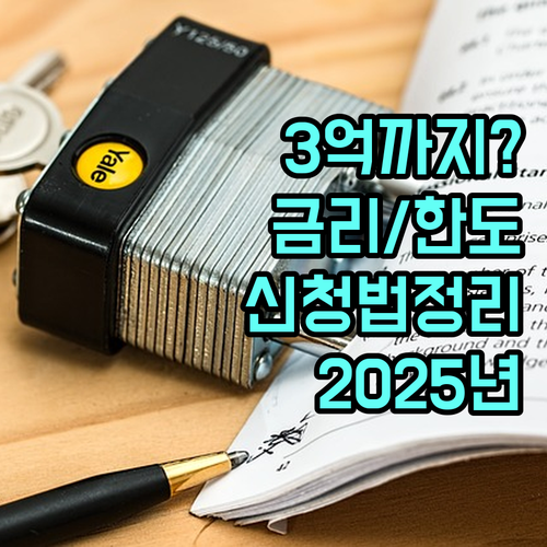 2025년 버팀목전세자금, 3억까지? 금리, 한도, 신청법 총정리