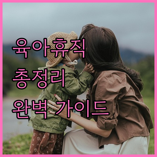 2025 육아휴직급여 총정리 지원대상, 금액, 신청방법 완벽 가이드