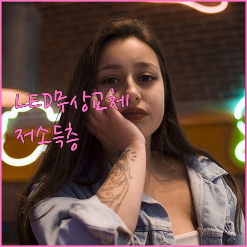2025 저소득층, 복지시설 고효율 LED 무상 교체 지원 안내