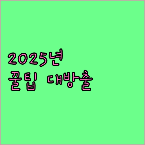 2025 공공임대, 공공분양 주택: 신청 조건, 방법, 주택 유형 상세 정보