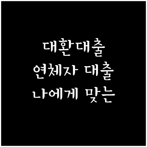 대환대출, 연체자 대출 당신에게 맞는 선택은?