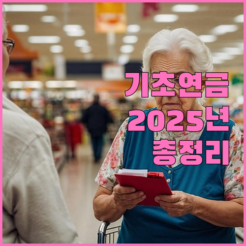 2025년 기초연금: 소득 기준, 지원 금액, 신청 방법 완벽 해설